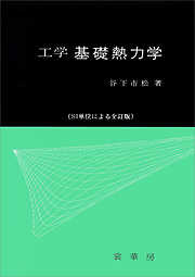 工学 基礎熱力学　（SI単位による全訂版）