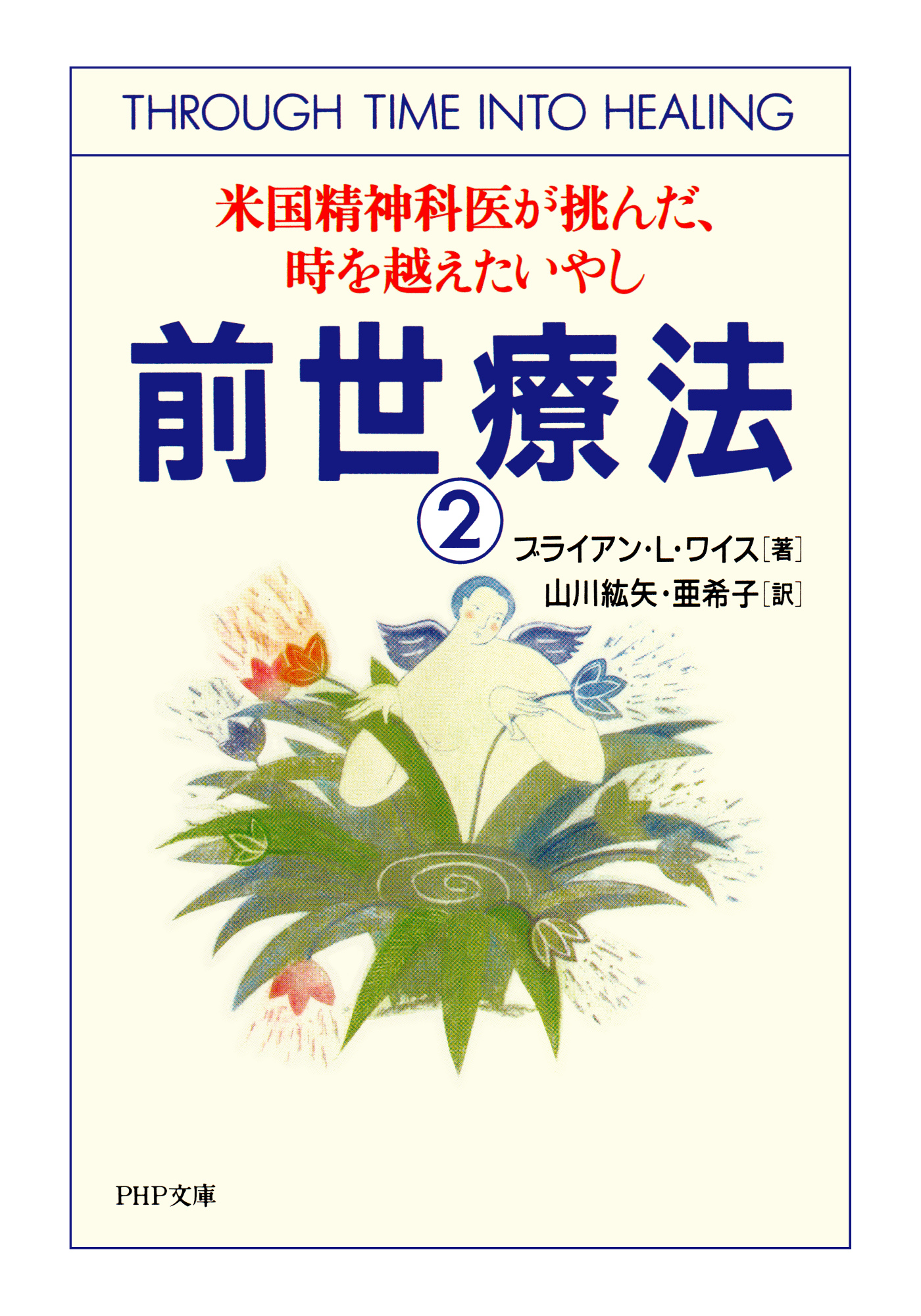 ワイス博士の前世療法 心を癒すスピリチュアルへの旅 贅沢品 - 健康・医学