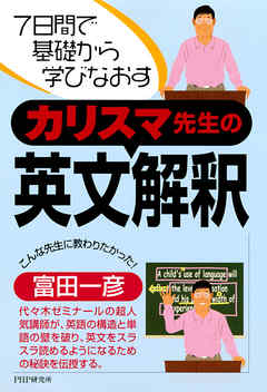 7日間で基礎から学びなおす カリスマ先生の英文解釈 漫画 無料試し読みなら 電子書籍ストア ブックライブ