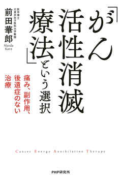 痛み、副作用、後遺症のない治療 「がん活性消滅療法」という選択