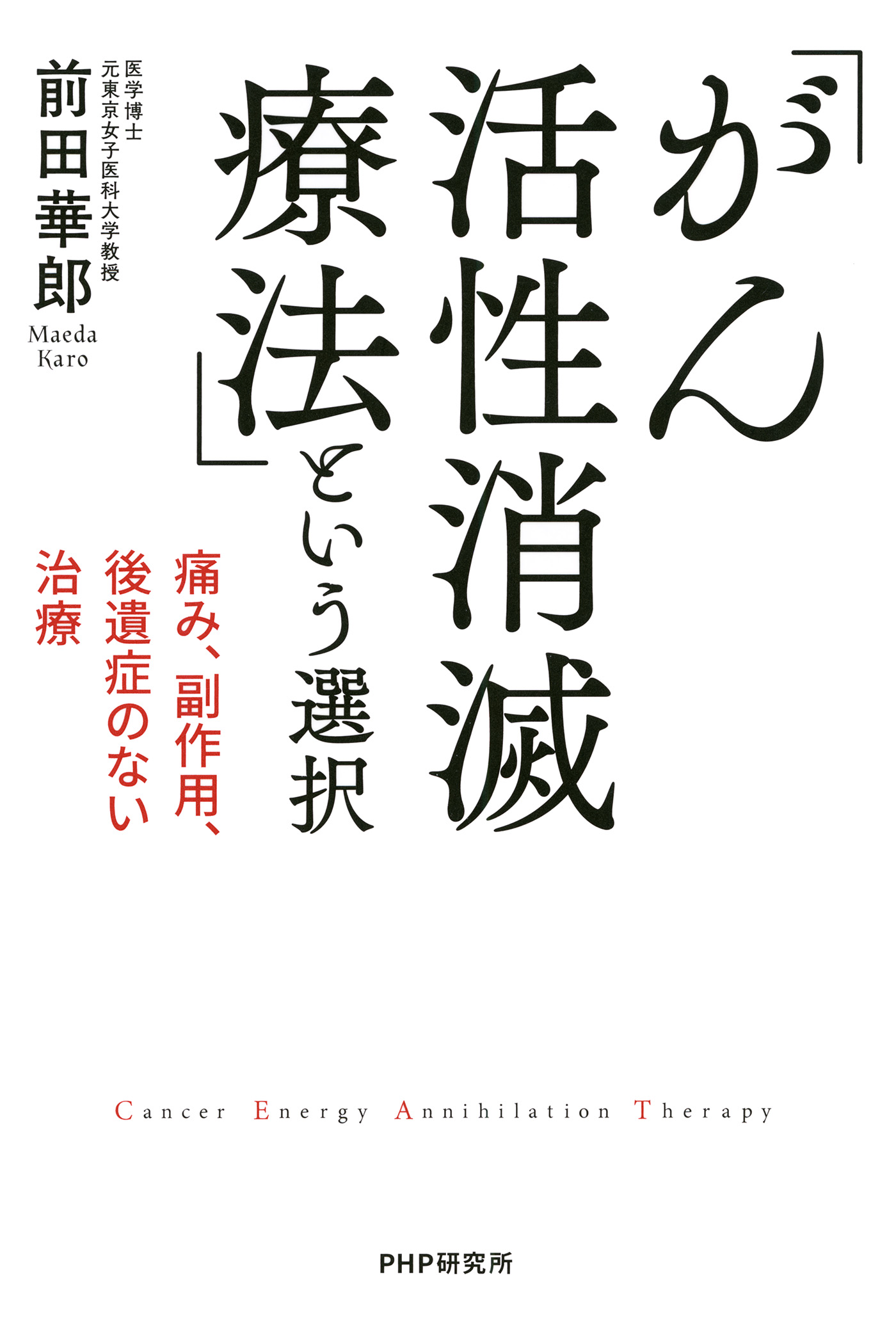 痛み 副作用 後遺症のない治療 がん活性消滅療法 という選択 前田華郎 漫画 無料試し読みなら 電子書籍ストア ブックライブ