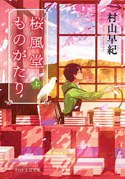 桜風堂ものがたり（PHP文芸文庫）