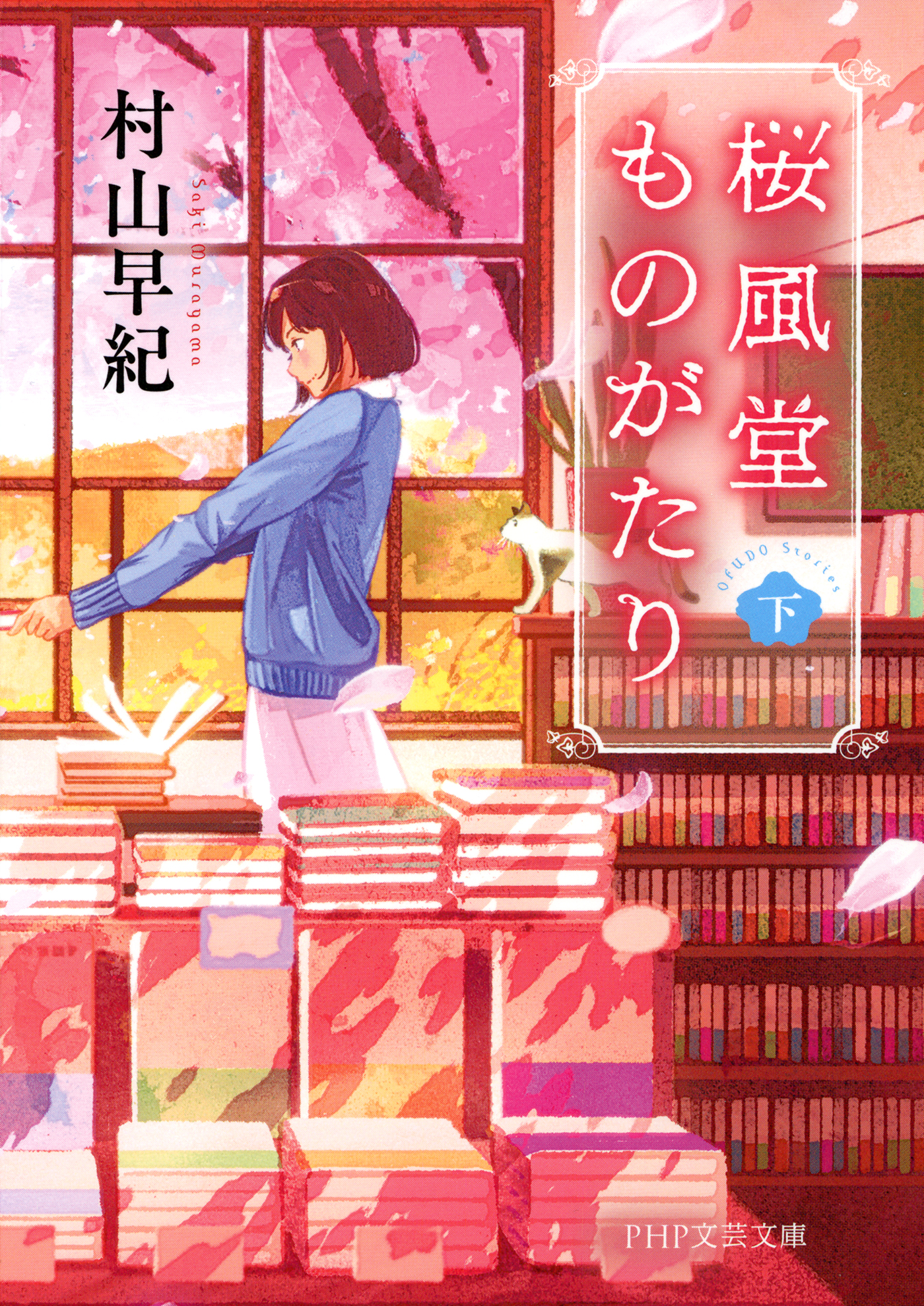 桜風堂ものがたり 下 Php文芸文庫 最新刊 村山早紀 漫画 無料試し読みなら 電子書籍ストア ブックライブ