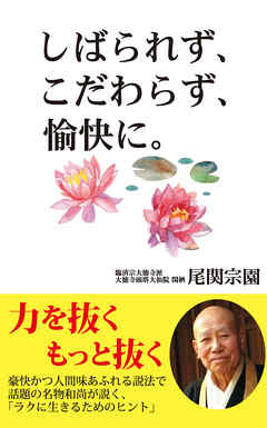 しばられず、こだわらず、愉快に。（KKロングセラーズ）