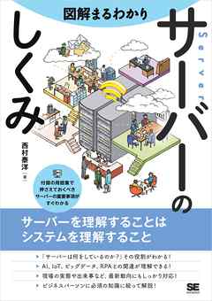 図解まるわかり サーバーのしくみ - 西村泰洋 - 漫画・ラノベ（小説