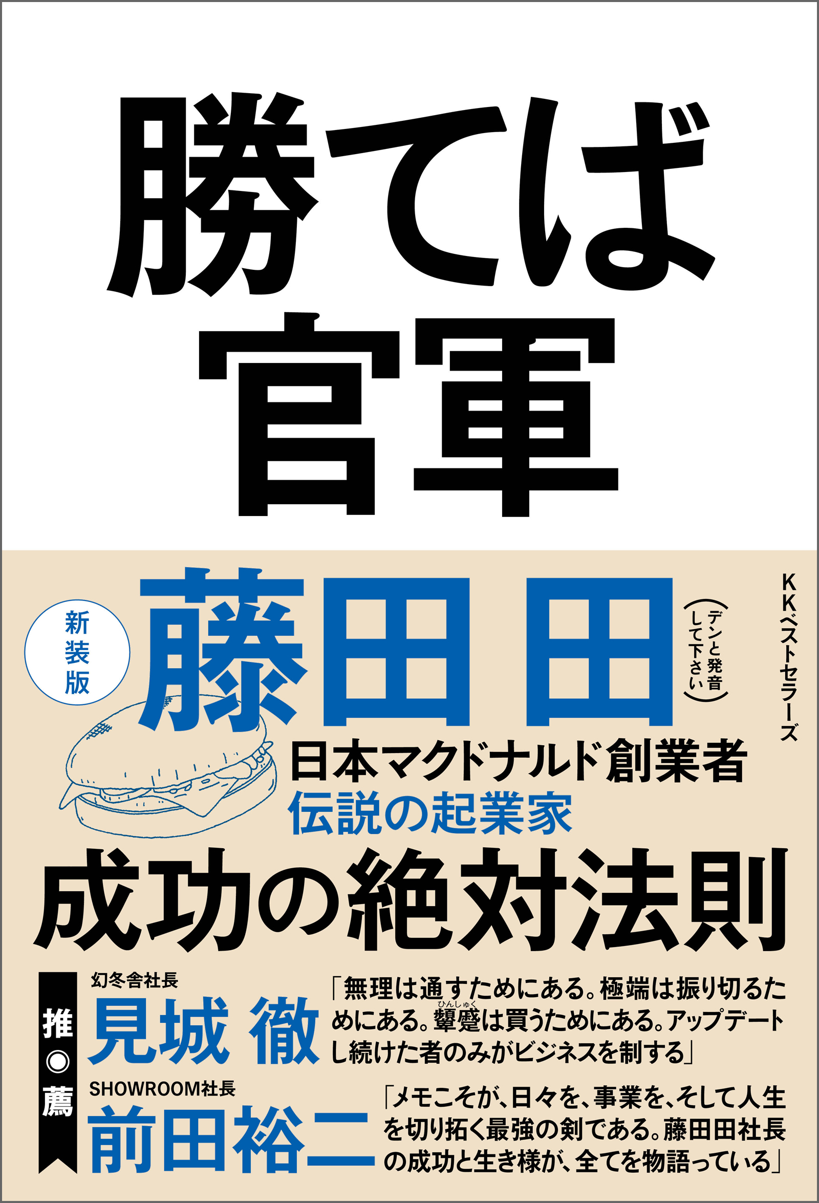 勝てば官軍(新装版) - 藤田田 - 漫画・無料試し読みなら、電子書籍