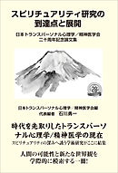 スピリチュアリティ研究の到達点と展開　日本トランスパーソナル心理学／精神医学会二十周年記念論文集