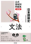 日本語検定　公式　領域別問題集　改訂版 文法