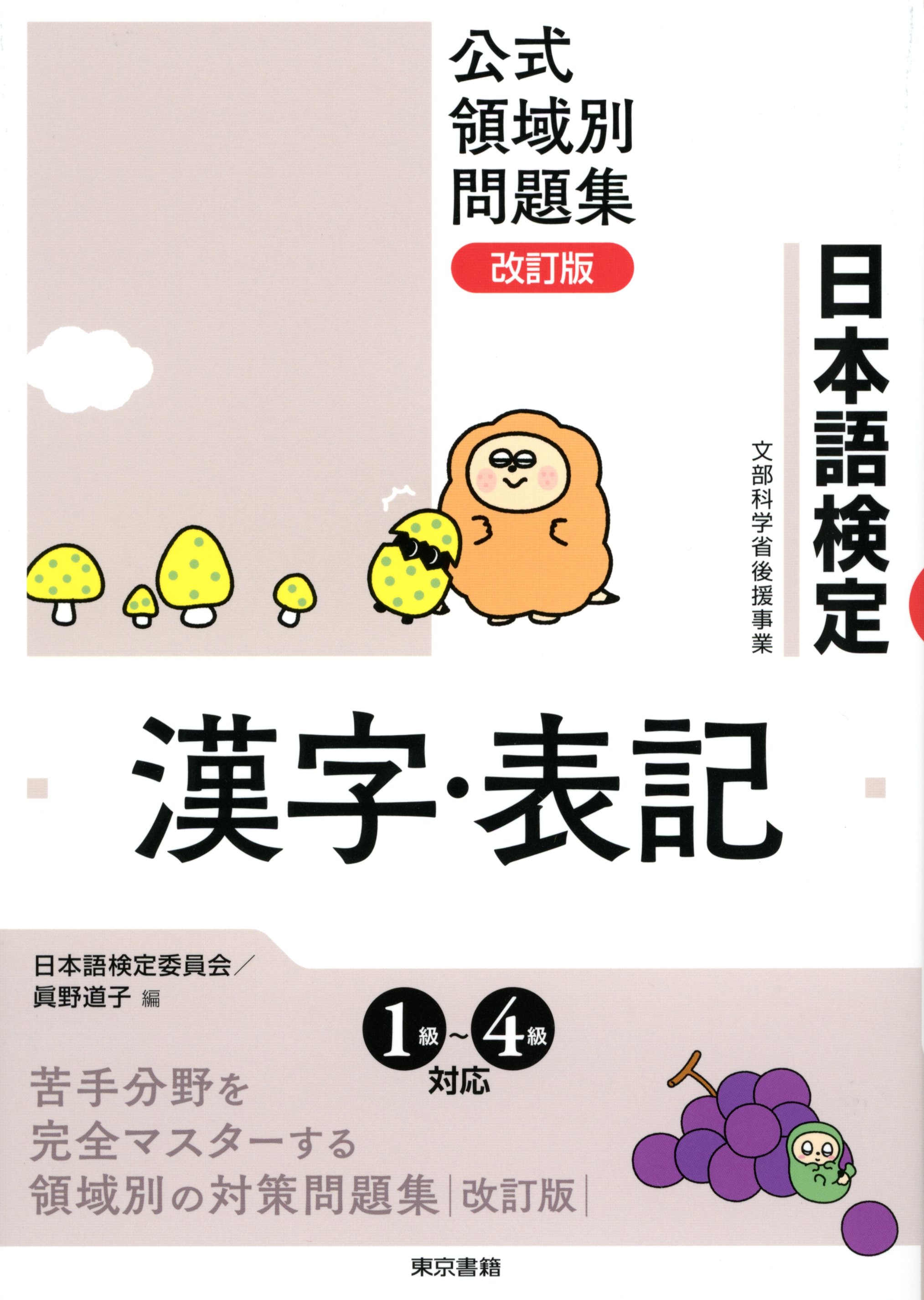 日本語検定 公式 領域別問題集 改訂版 漢字 表記 漫画 無料試し読みなら 電子書籍ストア ブックライブ