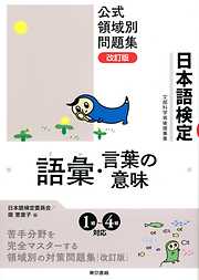 日本語検定　公式　領域別問題集　改訂版 語彙・言葉の意味