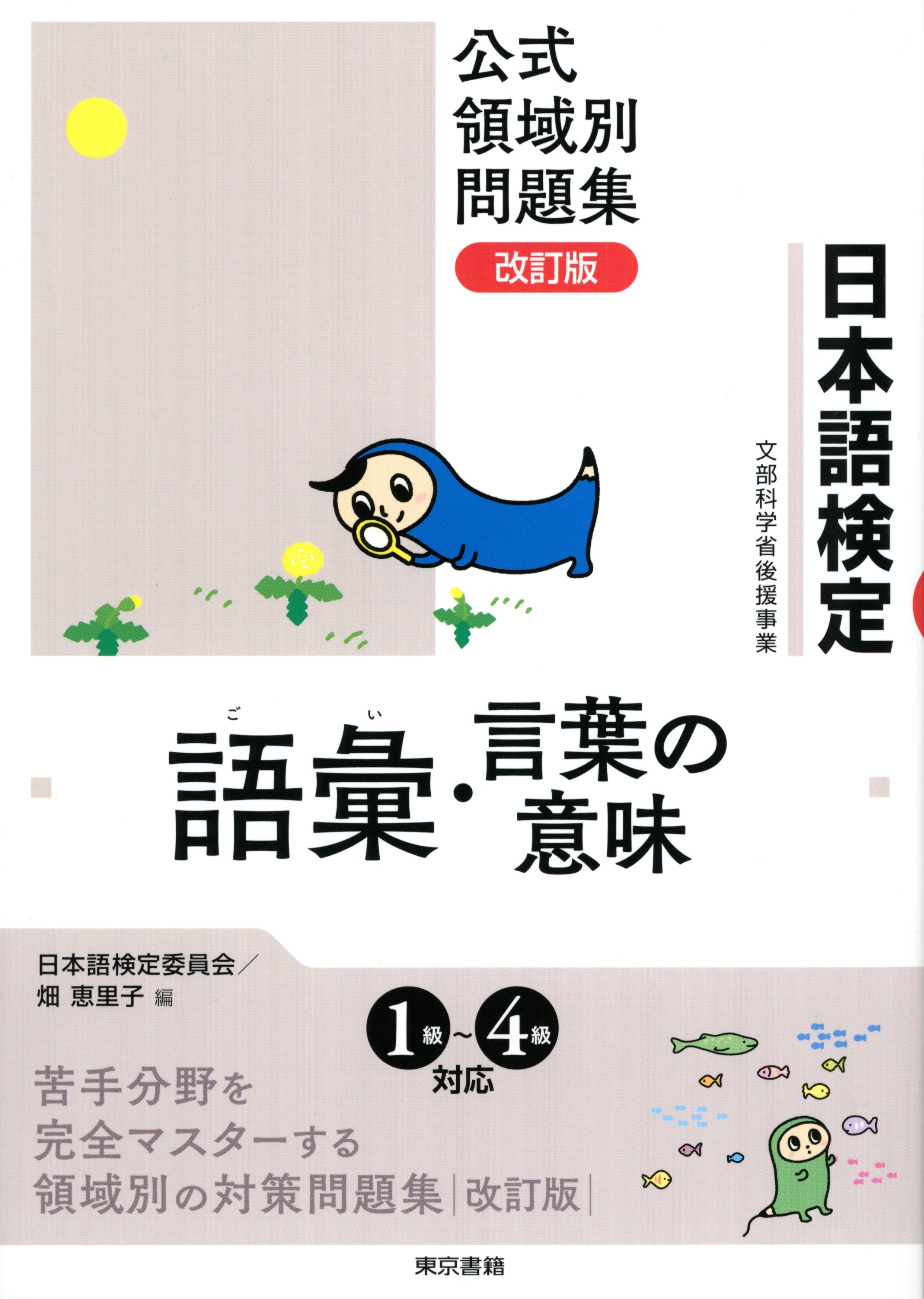 日本語検定 公式 領域別問題集 改訂版 語彙 言葉の意味 日本語検定委員会 畑恵理子 漫画 無料試し読みなら 電子書籍ストア ブックライブ