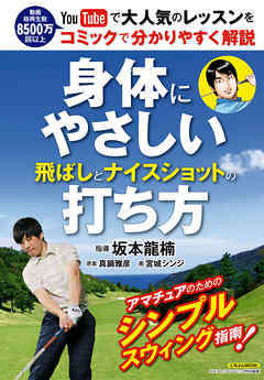 身体にやさしい飛ばしとナイスショットの打ち方 - 坂本龍楠/真鍋雅彦 - ビジネス・実用書・無料試し読みなら、電子書籍・コミックストア ブックライブ