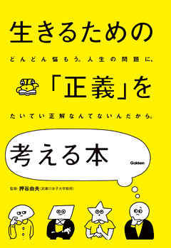 生きるための「正義」を考える本