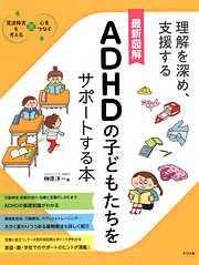 最新図解　ADHDの子どもたちをサポートする本