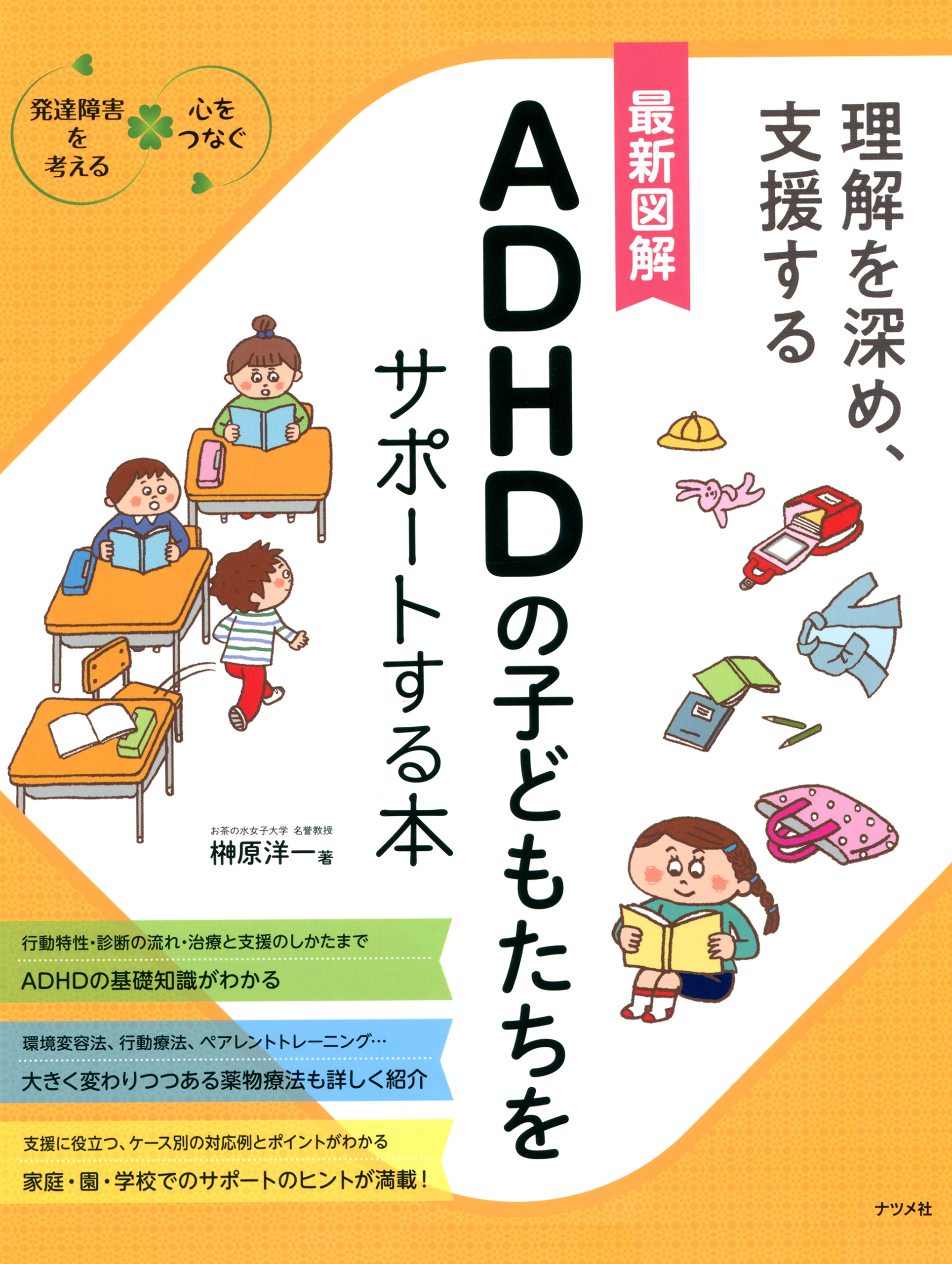 榊原洋一　漫画・無料試し読みなら、電子書籍ストア　ADHDの子どもたちをサポートする本　最新図解　ブックライブ