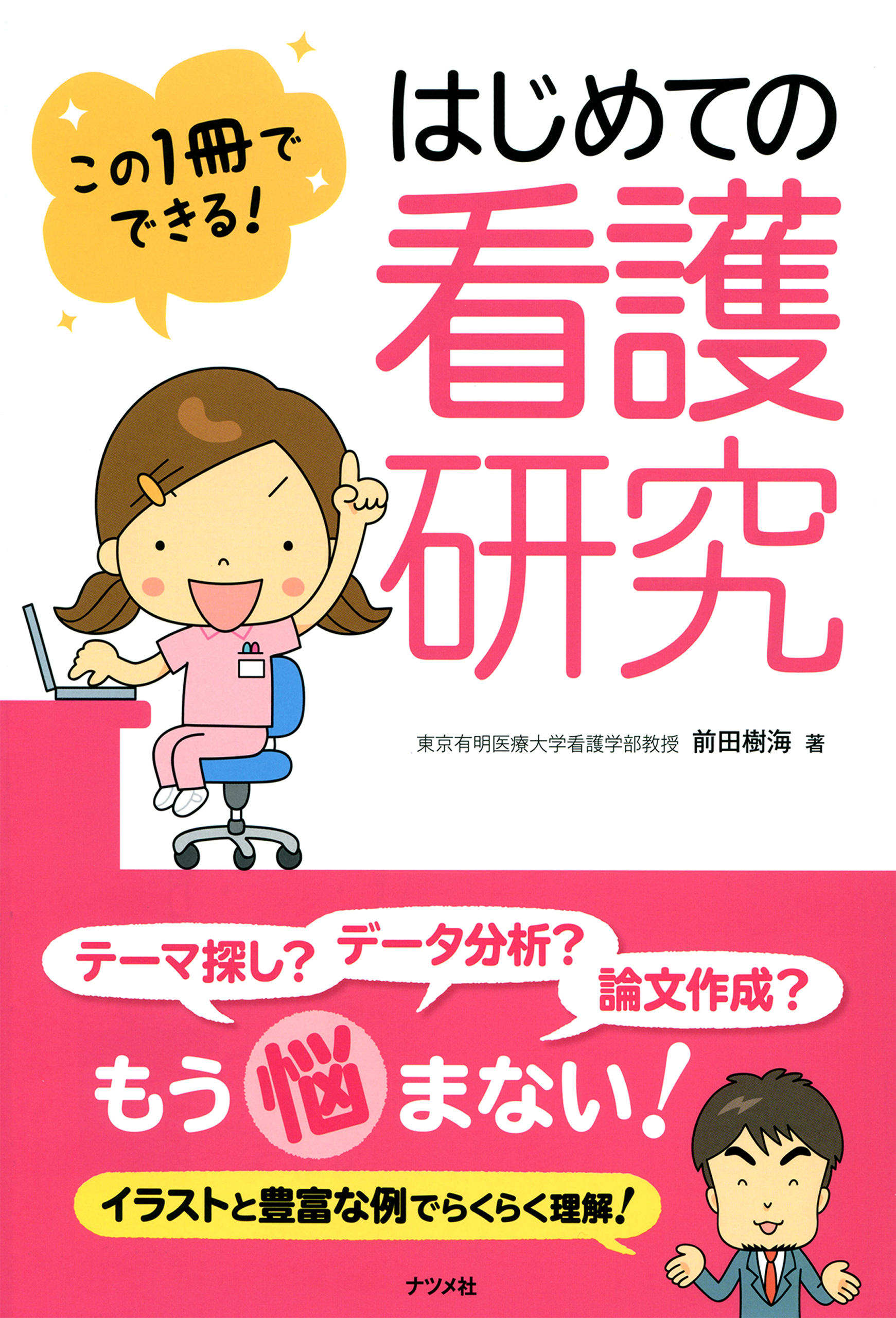 この1冊でできる はじめての看護研究 漫画 無料試し読みなら 電子書籍ストア ブックライブ