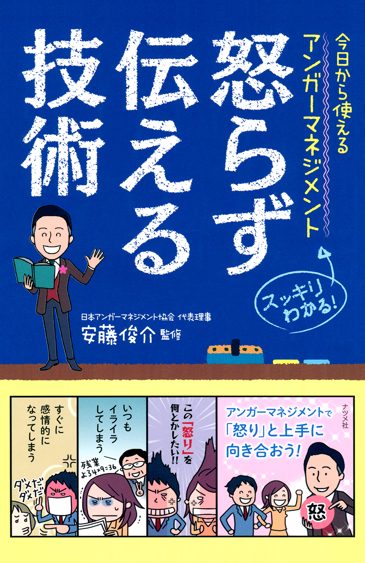 今日から使えるアンガーマネジメント 怒らず伝える技術 - 安藤俊介