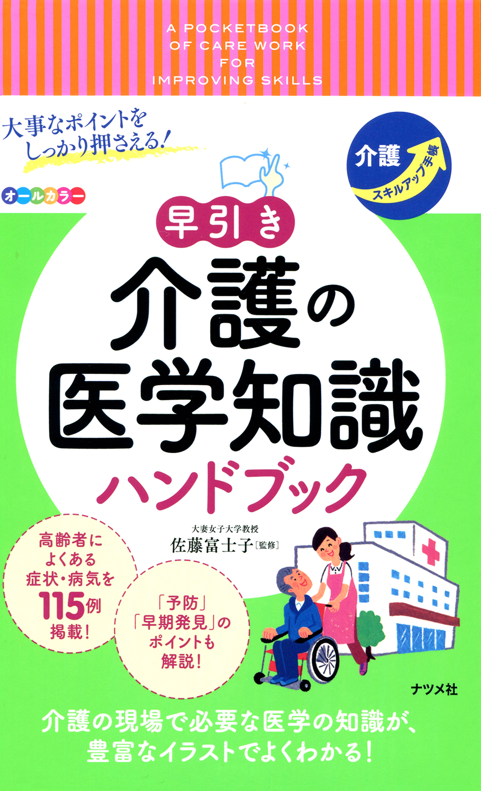 早引き介護のための薬の事典 : オールカラー - 健康・医学