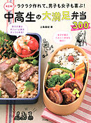 決定版！ ラクラク作れて、男子も女子も喜ぶ！ 中高生の大満足弁当300