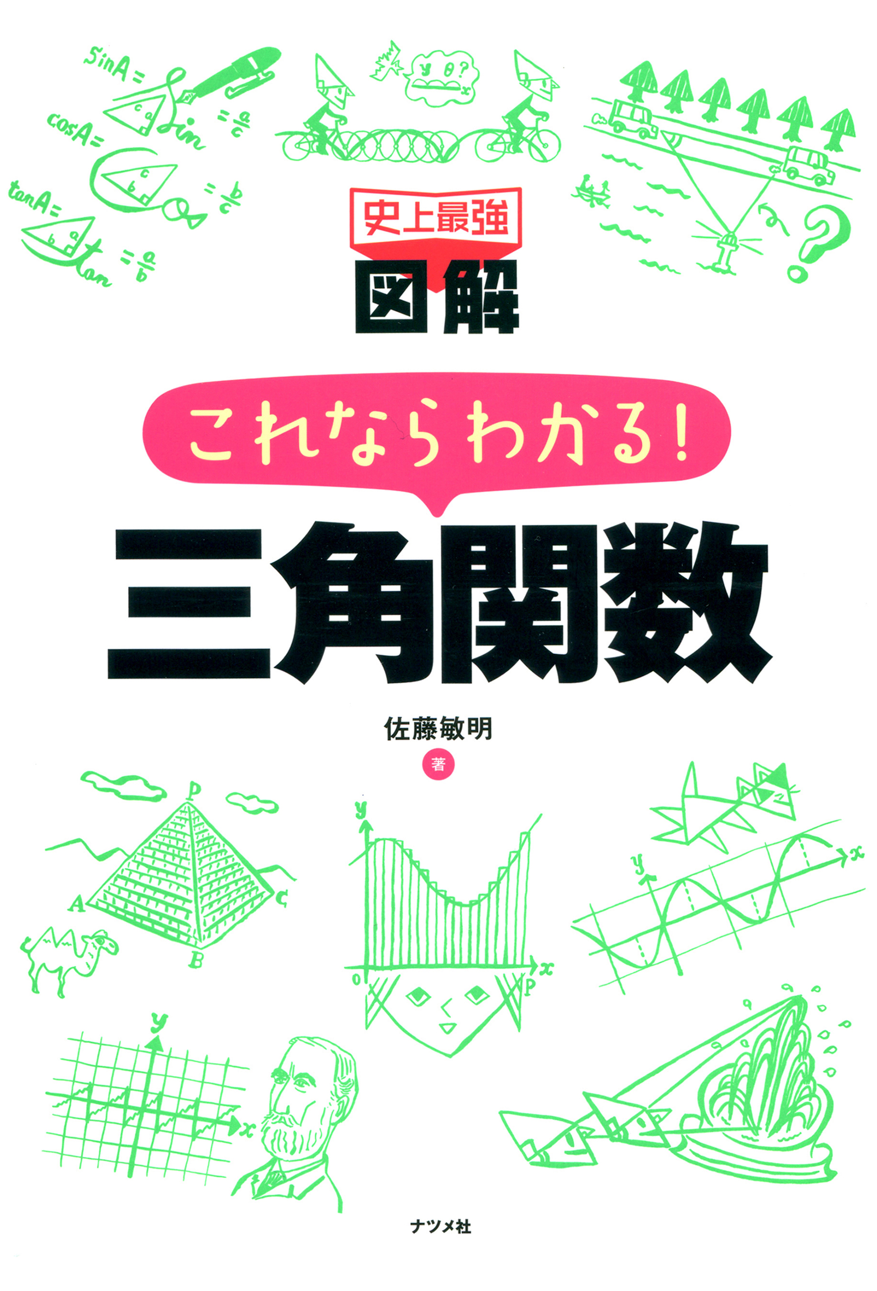 行列・ベクトル 図解雑学 絵と文章でわかりやすい！ /ナツメ社/佐藤敏明 - 本