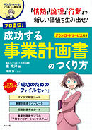 プロ直伝！成功する事業計画書のつくり方