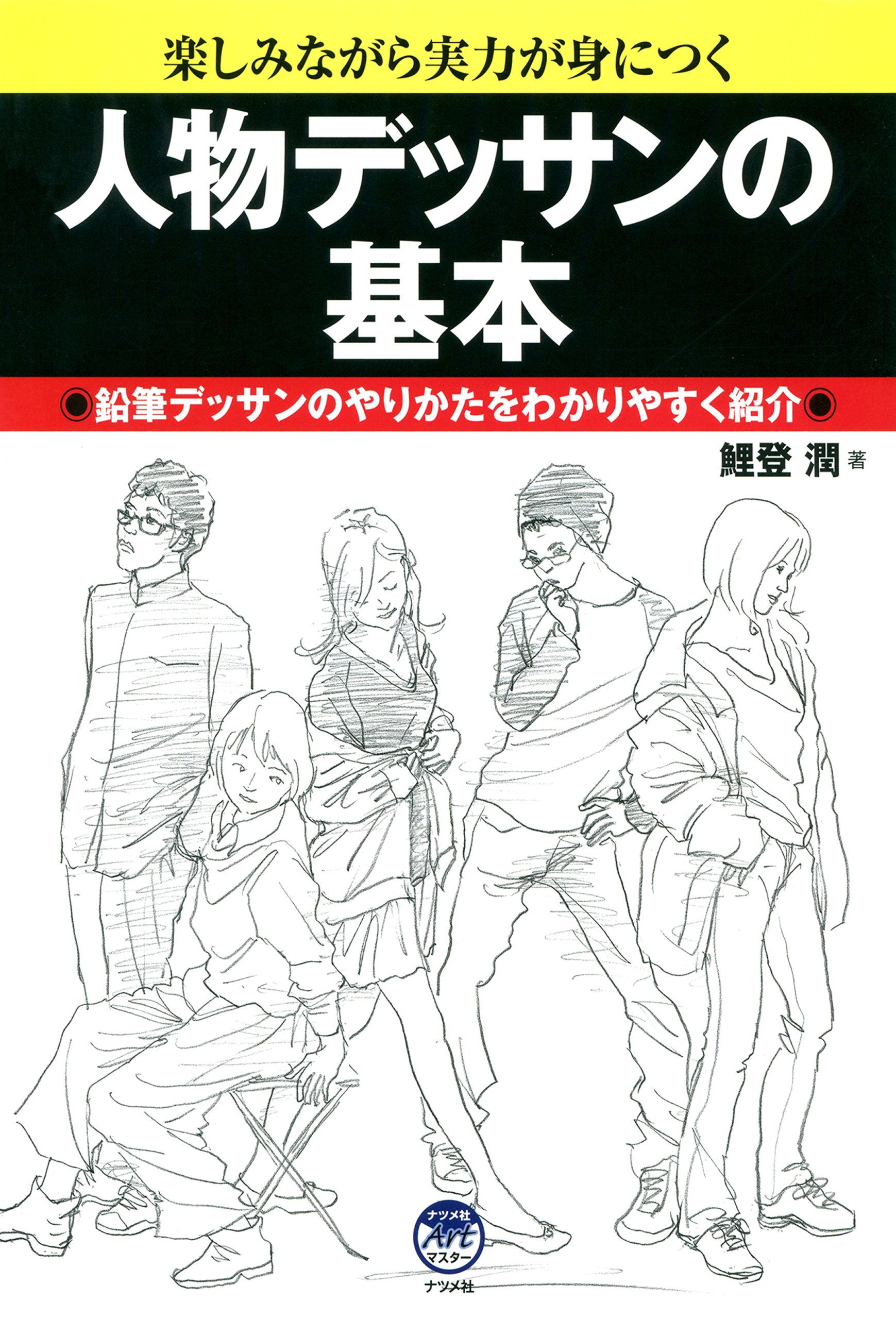 基礎から身につく はじめての人物デッサン