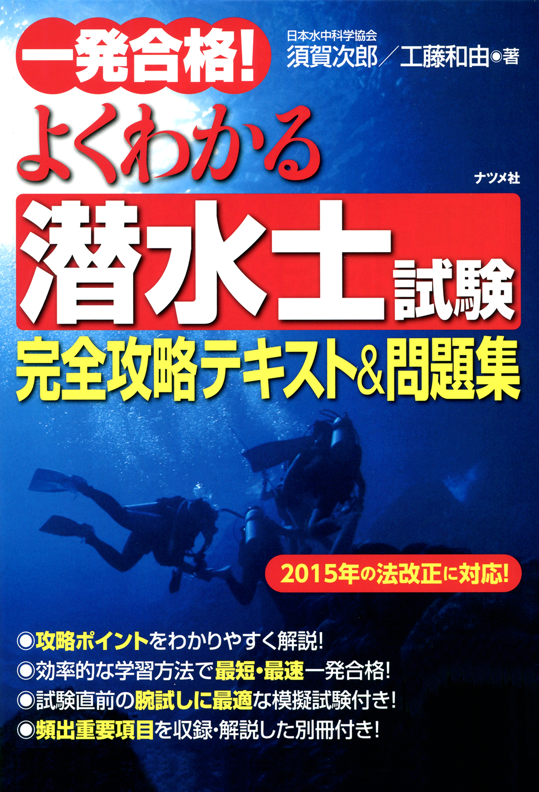一発合格！よくわかる潜水士試験完全攻略テキスト＆問題集 - 須賀次郎
