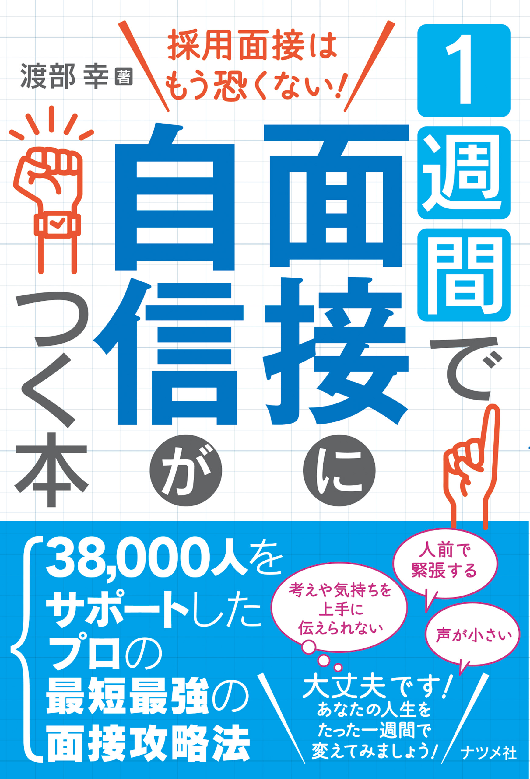 1週間で面接に自信がつく本 漫画 無料試し読みなら 電子書籍ストア ブックライブ