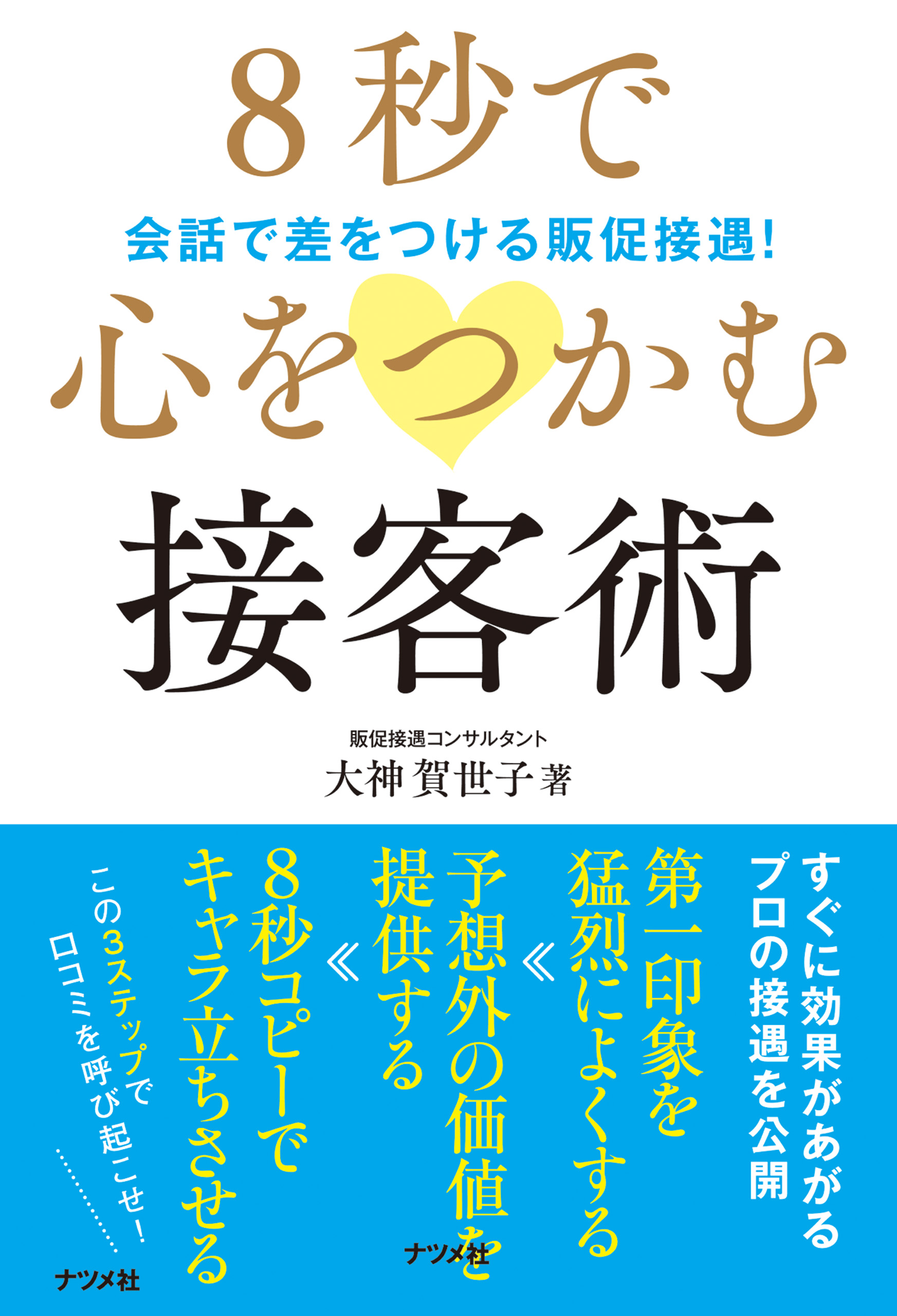 8秒で心をつかむ接客術 漫画 無料試し読みなら 電子書籍ストア ブックライブ