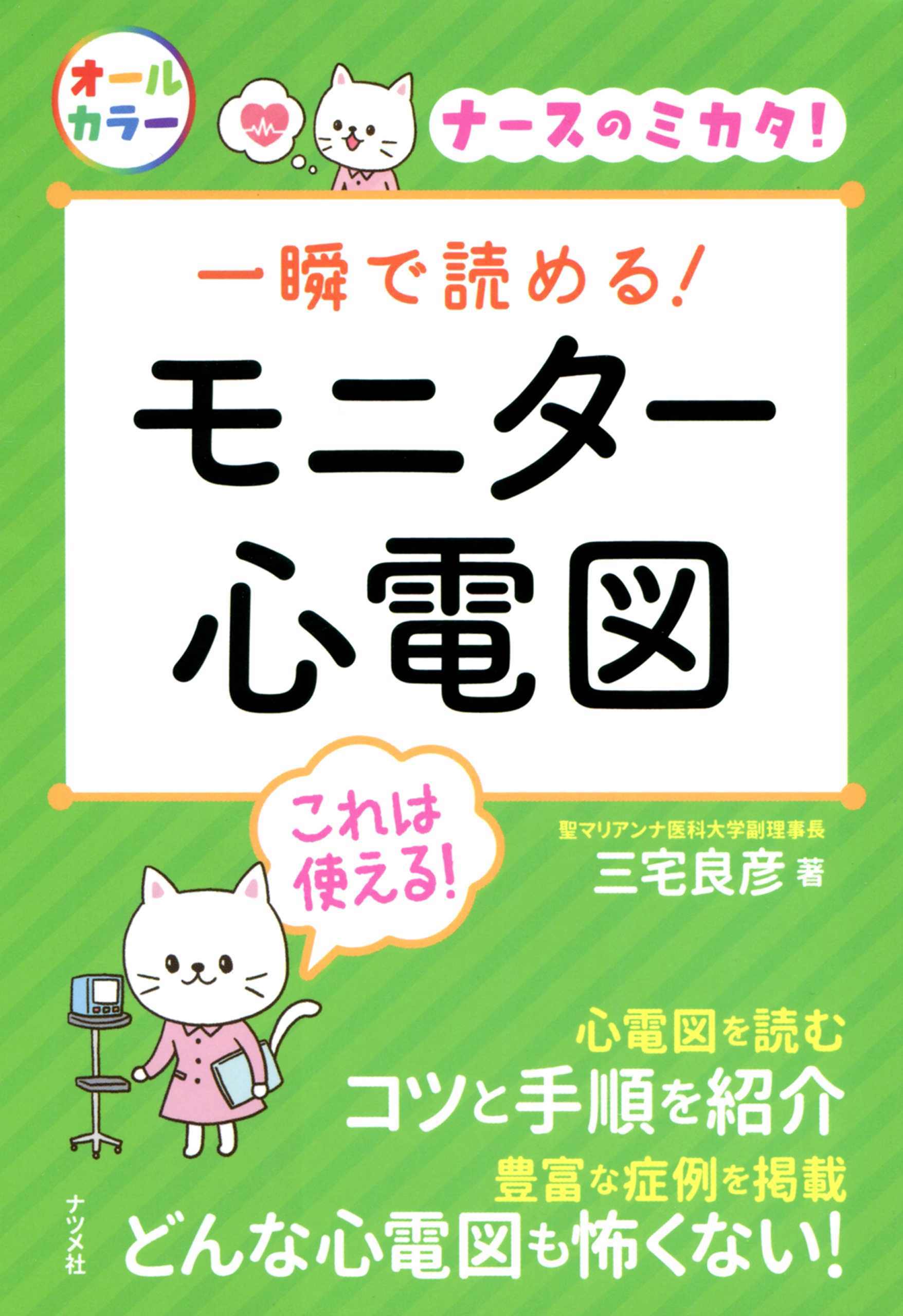 漫画・無料試し読みなら、電子書籍ストア　一瞬で読める！モニター心電図　三宅良彦　ブックライブ