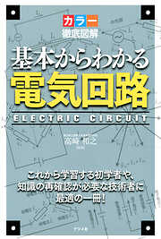 カラー徹底図解 基本からわかる電気回路