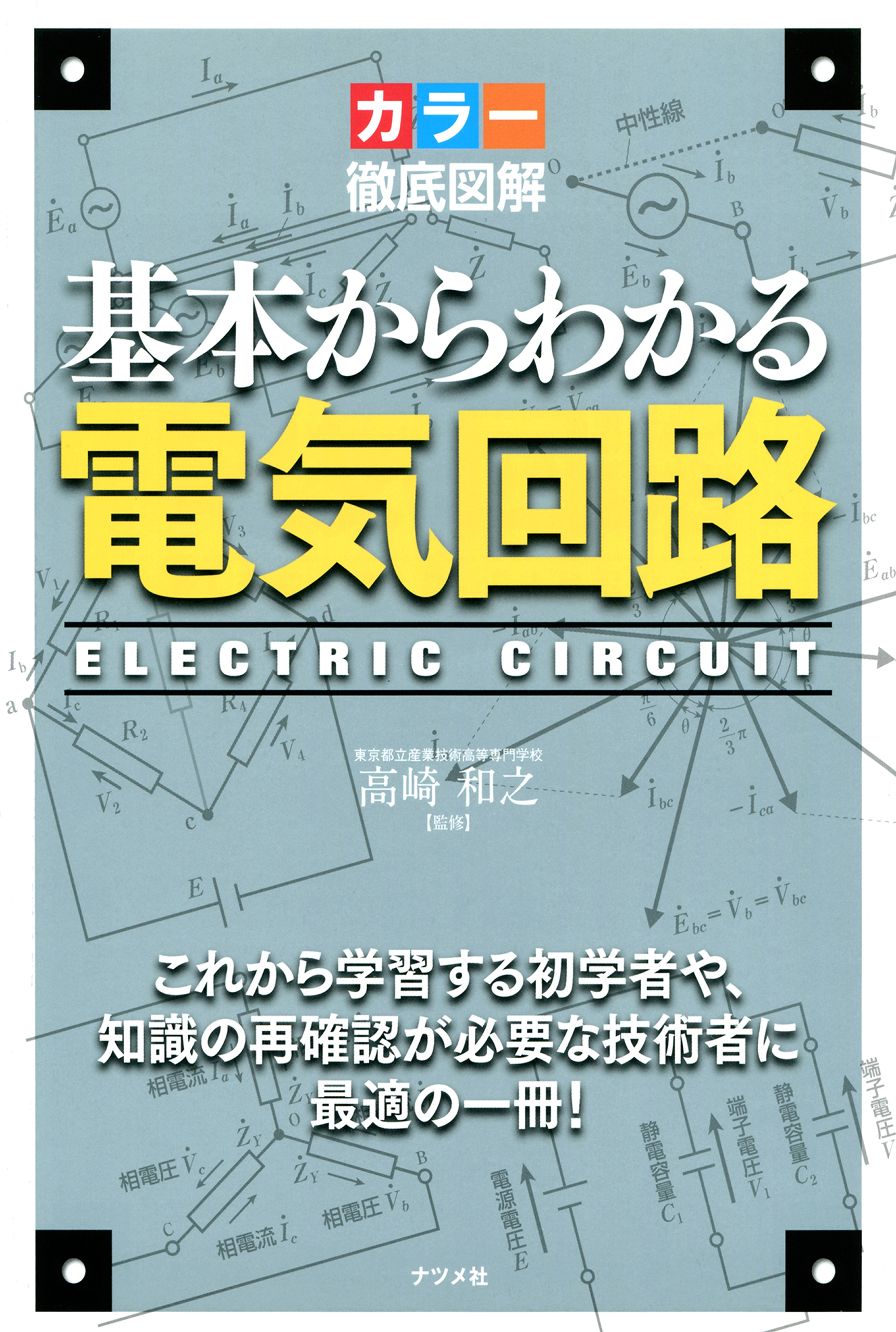 カラー徹底図解 基本からわかる電気回路 高崎和之 漫画・無料試し読みなら、電子書籍ストア ブックライブ