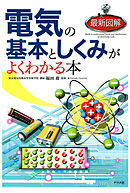 カラー徹底図解 基本からわかる電気回路 漫画 無料試し読みなら 電子書籍ストア ブックライブ