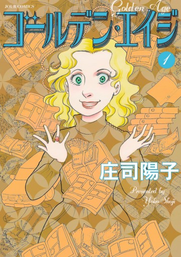 ゴールデン エイジ 1 漫画 無料試し読みなら 電子書籍ストア ブックライブ