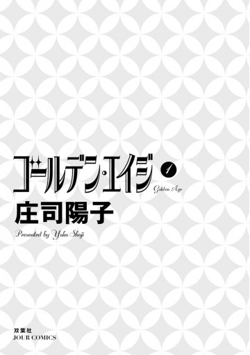 ゴールデン エイジ 1 漫画 無料試し読みなら 電子書籍ストア ブックライブ ゴールデン エイジ 1 漫画 無料試し読みなら 電子書籍ストア ブックライブ