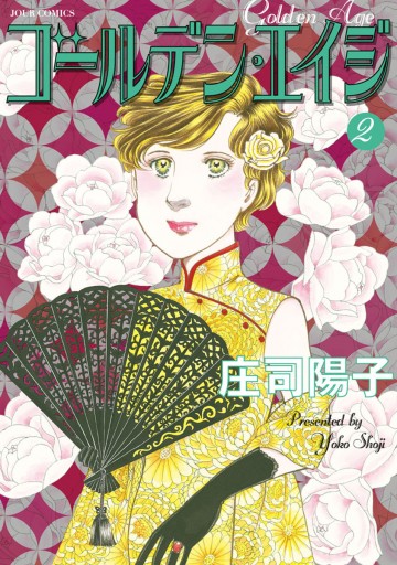 ゴールデン エイジ 2 漫画 無料試し読みなら 電子書籍ストア ブックライブ ゴールデン エイジ 2 漫画 無料試し読みなら 電子書籍ストア ブックライブ