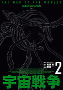 宇宙戦争　2