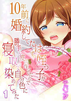 10年前に婚約してたはずの姪っ子が勝手に彼氏作ってたので寝取って自分色に染めてみた(1)