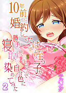 10年前に婚約してたはずの姪っ子が勝手に彼氏作ってたので寝取って自分色に染めてみた(2)
