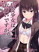 円交少女はお嫌いですか？