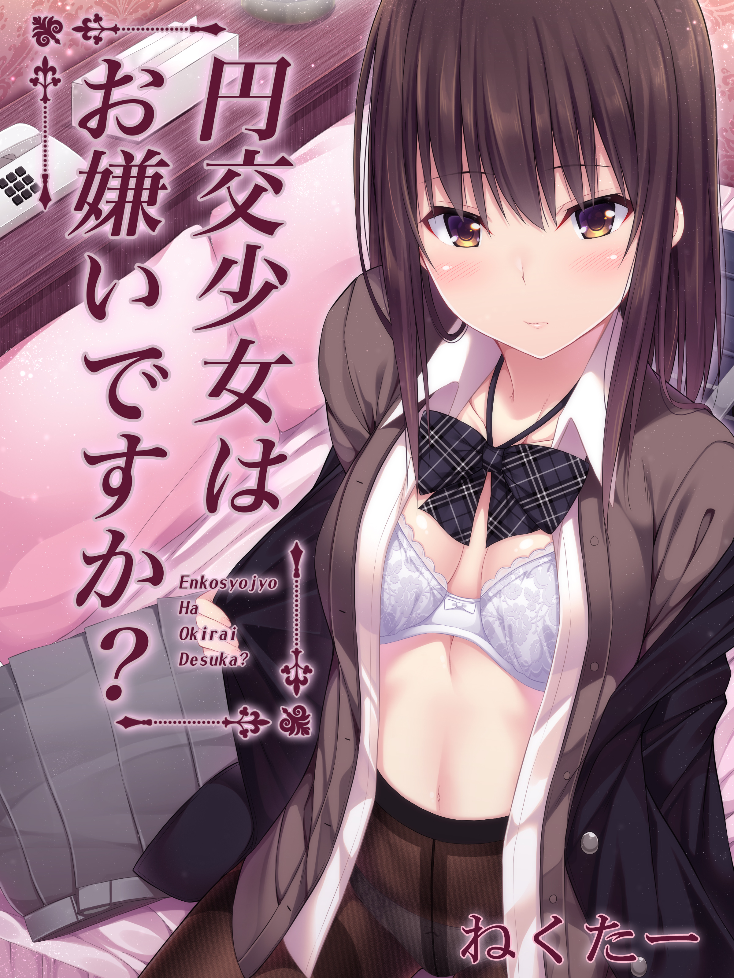 円交少女はお嫌いですか 漫画 無料試し読みなら 電子書籍ストア ブックライブ 円交少女はお嫌いですか 漫画 無料試し読みなら 電子書籍ストア ブックライブ