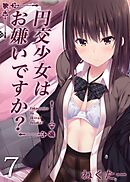 円交少女はお嫌いですか？(7)