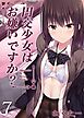 円交少女はお嫌いですか？(7)