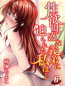 性欲旺盛な義弟に迫られた私は…-求められるがままに体を許して…-(6)