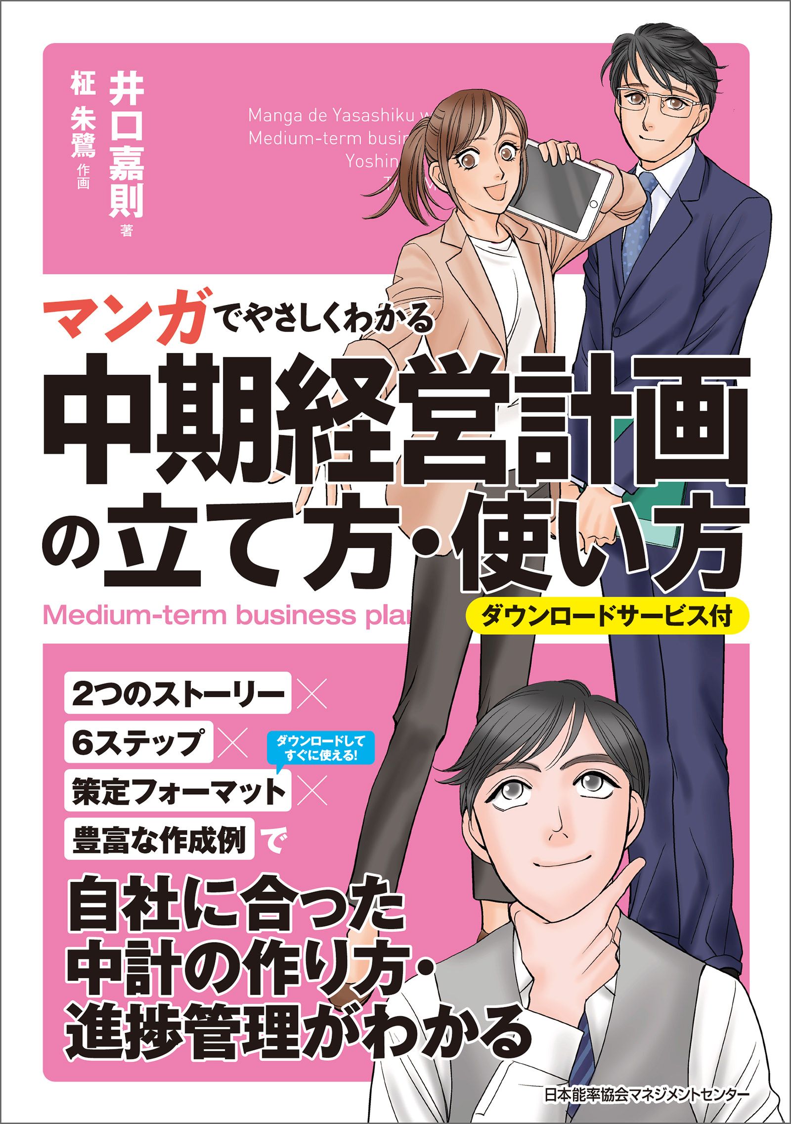 マンガでやさしくわかる中期経営計画の立て方・使い方 - 井口嘉則/柾