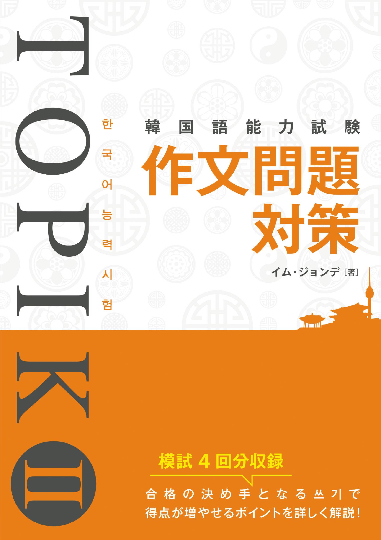 韓国語能力試験 Topik Ii 作文問題対策 イム ジョンデ 漫画 無料試し読みなら 電子書籍ストア ブックライブ