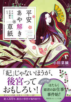 平安あや解き草紙 ～その後宮、百花繚乱にて～ - 小田菜摘/シライシユウコ - 小説・無料試し読みなら、電子書籍・コミックストア ブックライブ