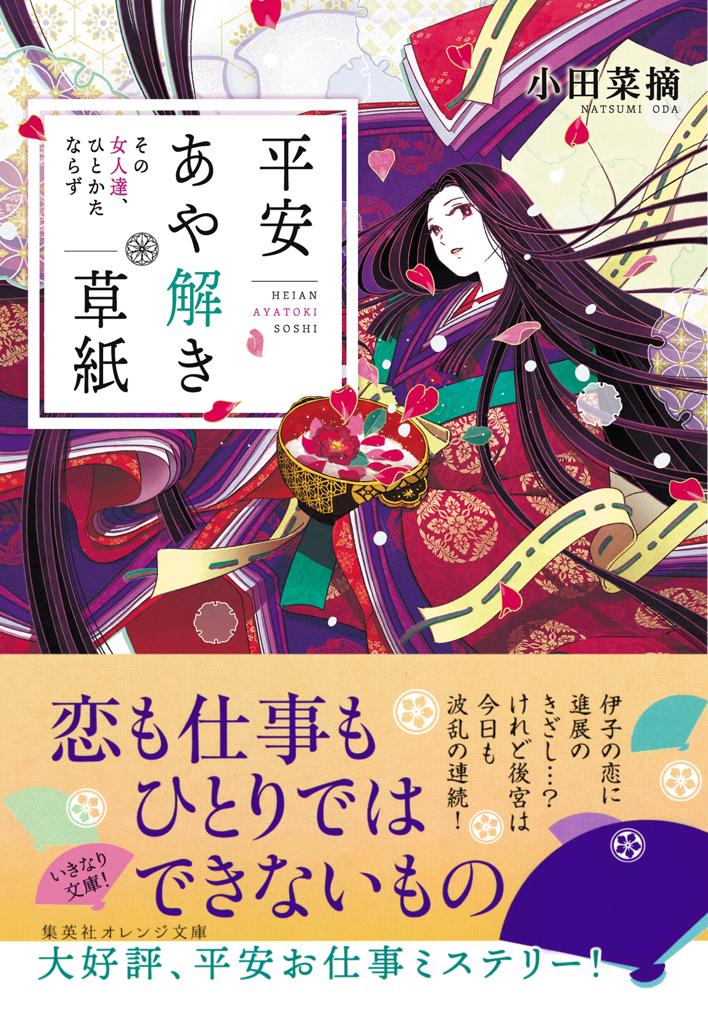 平安あや解き草紙 ～その女人達、ひとかたならず～ - 小田菜摘