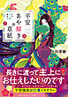 平安あや解き草紙　～その女人達、故あり～