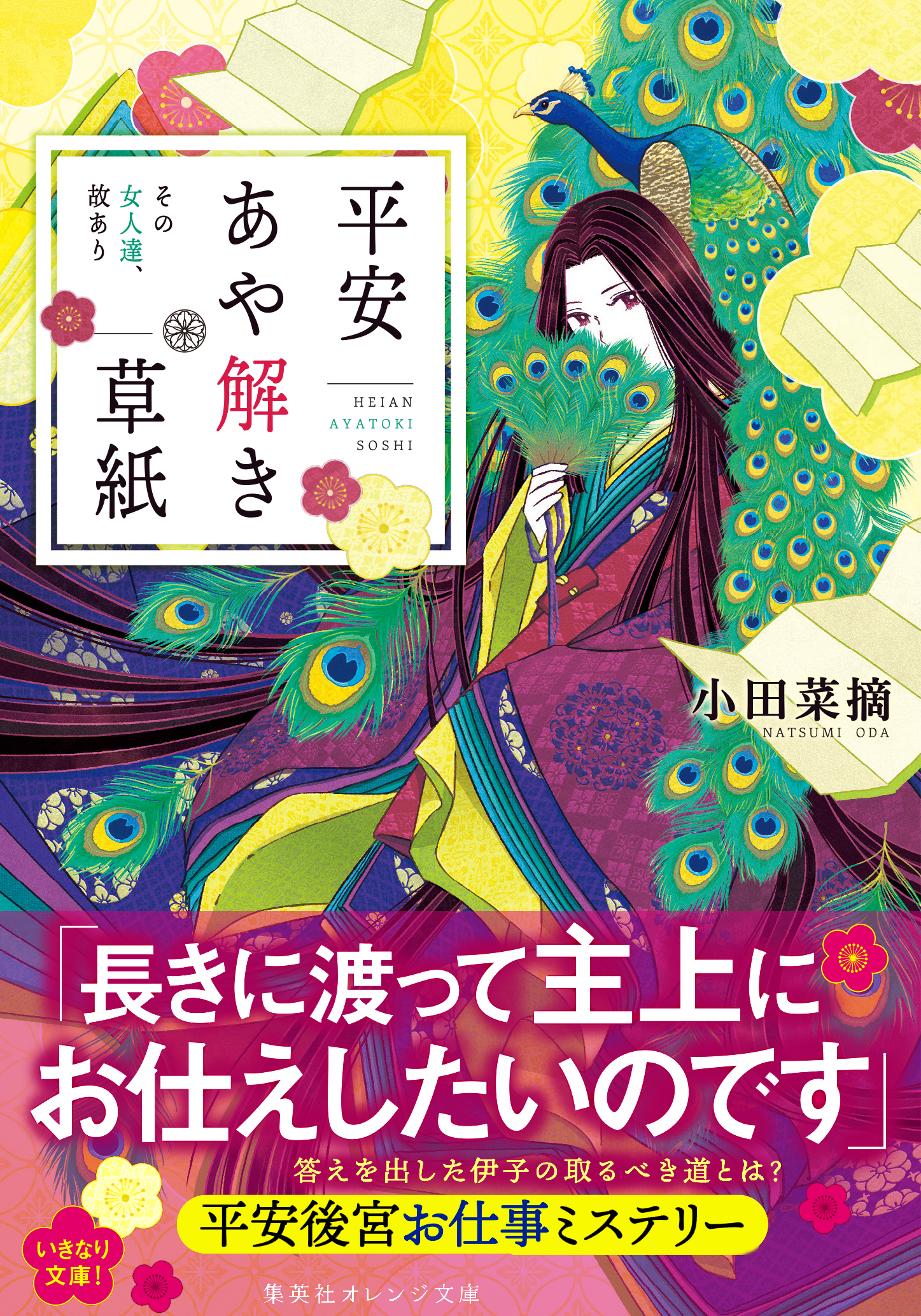 平安あや解き草紙　～その女人達、故あり～ | ブックライブ